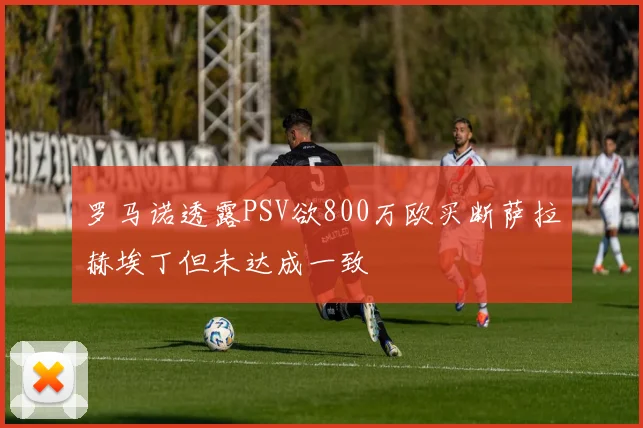 罗马诺透露PSV欲800万欧买断萨拉赫埃丁但未达成一致
