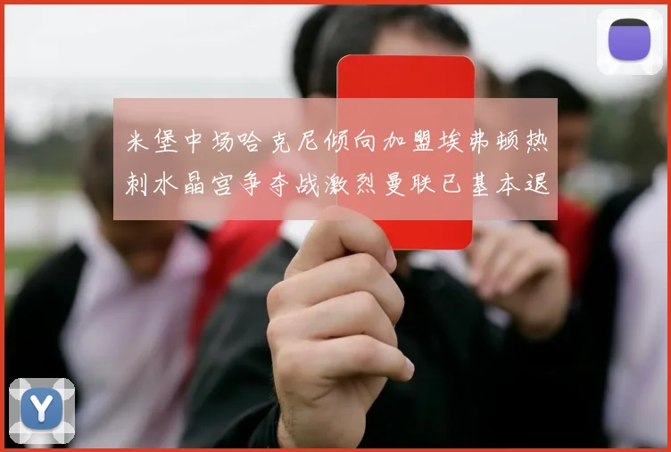 米堡中场哈克尼倾向加盟埃弗顿热刺水晶宫争夺战激烈曼联已基本退出竞争
