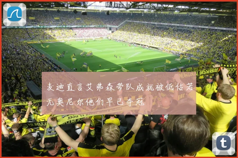 麦迪直言艾弗森带队成就被低估若无奥尼尔他们早已夺冠