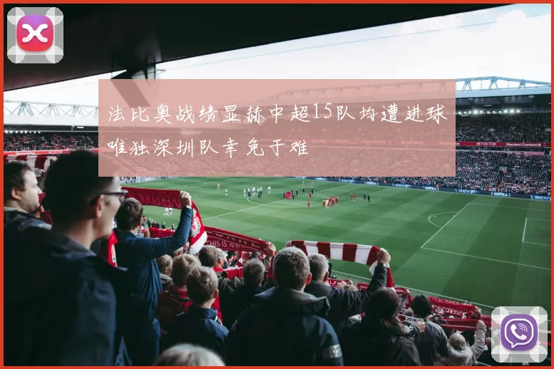 法比奥战绩显赫中超15队均遭进球唯独深圳队幸免于难