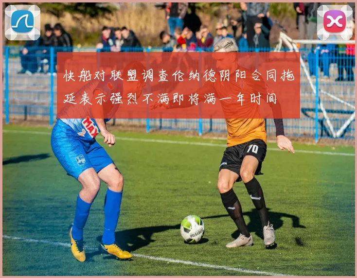 快船对联盟调查伦纳德阴阳合同拖延表示强烈不满即将满一年时间